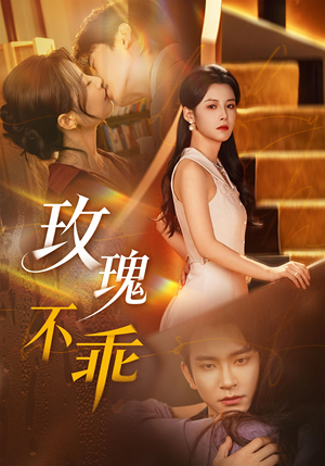 玫瑰不乖（69集）最火短剧热播中