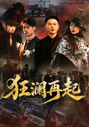 狂澜再起（59集）免费短剧看不停