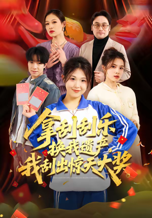 拿刮刮乐换我遗产，我刮出惊天大奖（54集）新短剧推荐