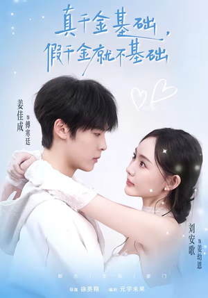 真千金基础，假千金就不基础（112集）热门短剧来袭