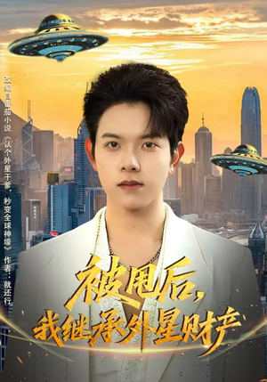 被甩后，我继承外星财产（80集）好看短剧看不停