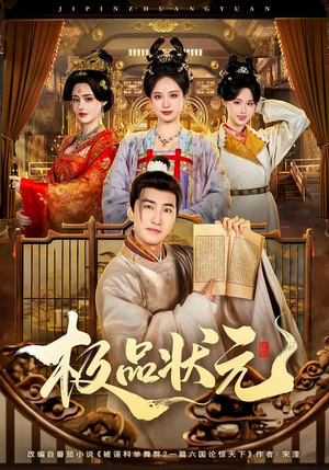 极品状元（81集）短剧全集完整