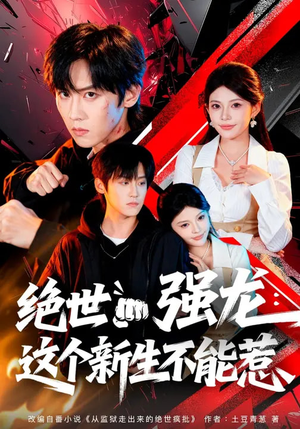 绝世强龙：这个新生不能惹（58集）超好看古装短剧