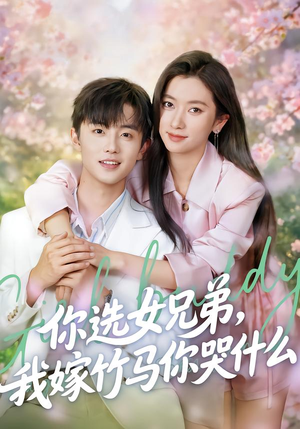 你选女兄弟，我嫁竹马你哭什么（62集）短剧太好看了吧