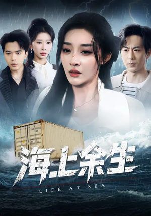 海上余生（70集）西瓜短剧免费看