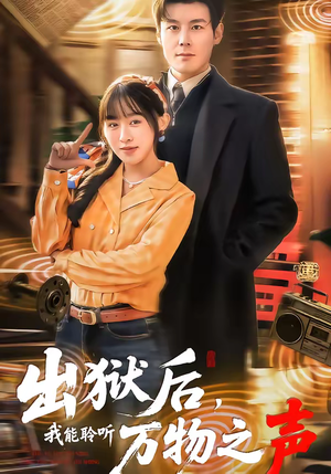 出狱后，我能聆听万物之声（92集）独家内容免费看