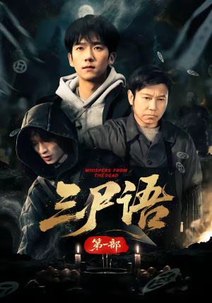 三尸语第一部（79集）爱短剧爱追剧