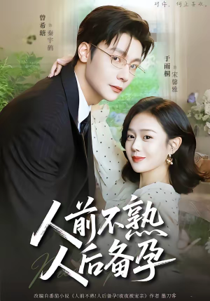 人前不熟，人后备孕（86集）精彩短剧后续