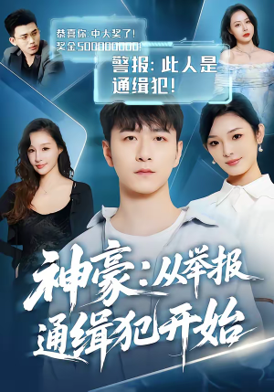 神豪：从举报通缉犯开始（82集）爆款热门短剧