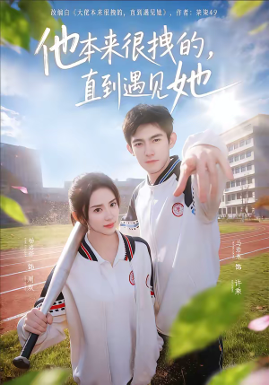 他本来很拽的，直到遇见她（79集）免费短剧就是爽