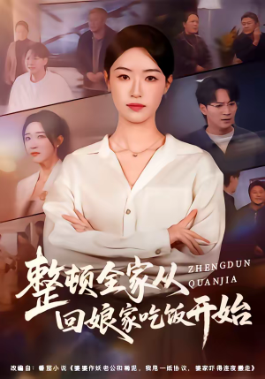 整顿全家从回娘家吃饭开始（66集）短剧片段分享