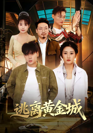 逃离黄金城（56集）完整版
