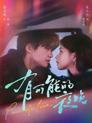 有可能的夜晚（81集）抢先看新短剧