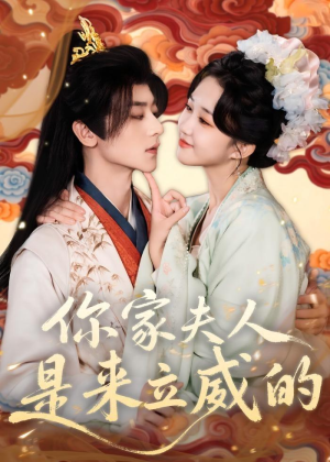 你家夫人是来立威的（70集）精彩好看短剧