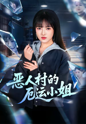 恶人村的厄运小姐（65集）超甜短剧分享