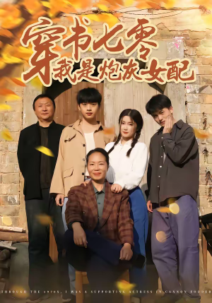 穿书七零我是炮灰女配（55集）好看到停不下来