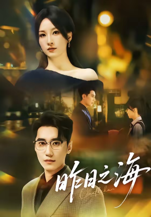 昨日之海（70集）短剧解说全集