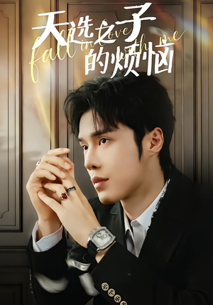 天选之子的烦恼（59集）热门短剧免费看