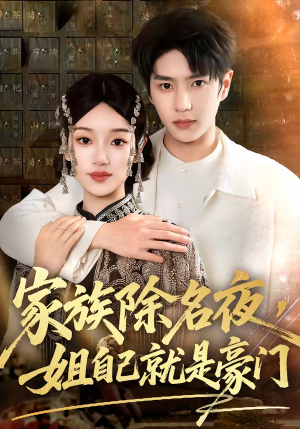 家族除名夜，姐自己就是豪门（115集）免费短剧大全