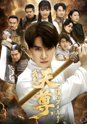 我是天尊，强亿万点怎么了（91集）更新时间