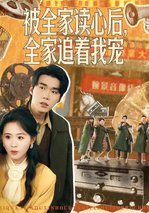 被全家读心后，全家追着我宠（100集）每日短剧推荐