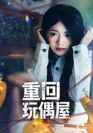 重回玩偶屋（66集）短剧太好看