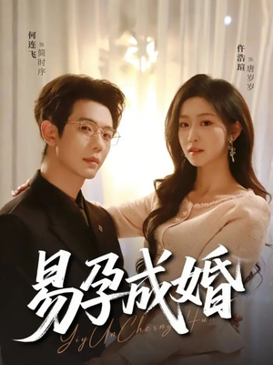 易孕成婚（61集）短剧上头又好看