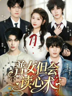 普女，但会读心术（70集）新短剧推荐