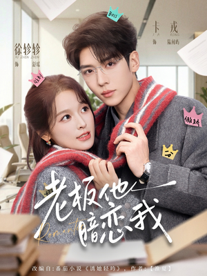 老板他暗恋我（73集）短剧每日分享