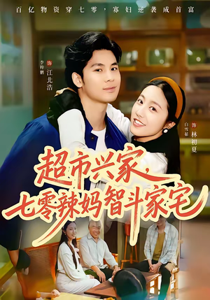 超市兴家,七零辣妈智斗家宅(80集) 超市兴家,七零辣妈智斗家宅(80集)热播短剧抢先看
