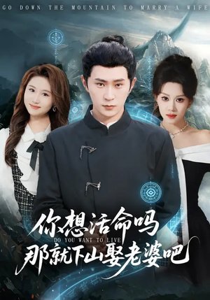 你想活命吗那就下山娶老婆吧（80集）短剧每日分享