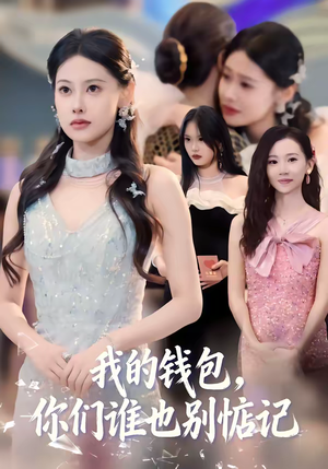 我的钱包，你们谁也别惦记（56集）演的怎么样