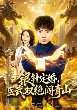 银针定婚，医武双绝闯青山（74集）全集免费观看