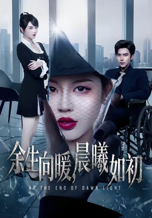 余生向暖，晨曦如初（80集）评价怎么样