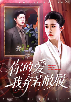 你的爱我弃若敝履（45集）全集