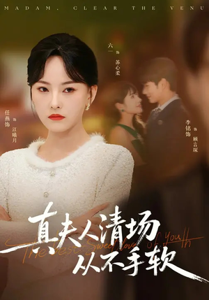 真夫人清场从不手软(81集) 真夫人清场从不手软(81集)热门短剧大全