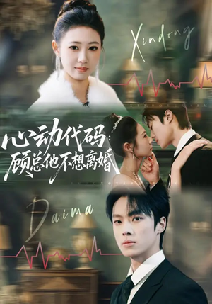 心动代码:顾总他不想离婚(80集) 心动代码:顾总他不想离婚(80集)古装热门短剧
