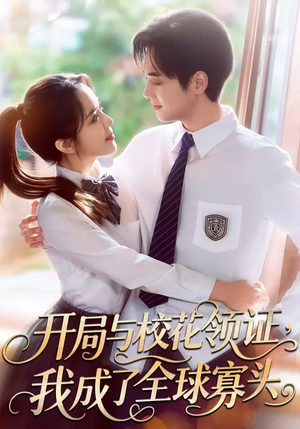 开局与校花领证,我成了全球寡头(81集) 开局与校花领证,我成了全球寡头(81集)哪个短剧网能看