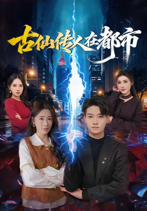 古仙传人在都市（75集）爆款短剧追不停