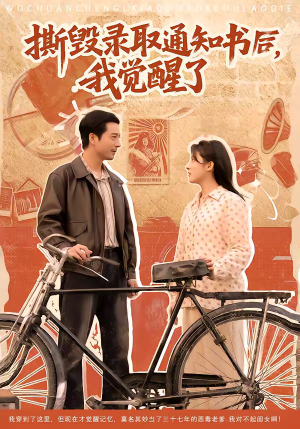 撕毁录取通知书后,我觉醒了(74集) 撕毁录取通知书后,我觉醒了(74集)热播古装短剧