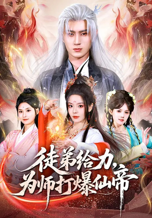 徒弟给力,为师打爆仙帝(76集) 徒弟给力,为师打爆仙帝(76集)红果短剧看全集