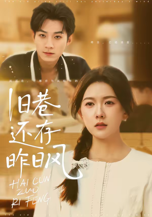 旧巷还存昨日风(76集) 旧巷还存昨日风(76集)我真的爱了