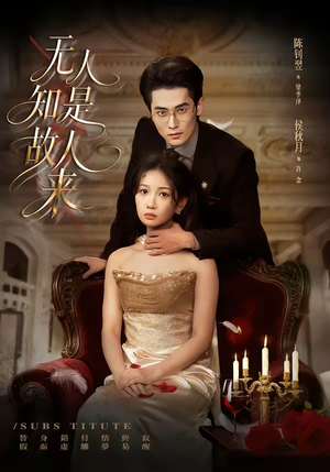 无人知是故人来(60集) 无人知是故人来(60集)短剧分享剧集