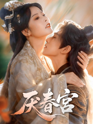 厌春宫(61集) 厌春宫(61集)高清画质免费看