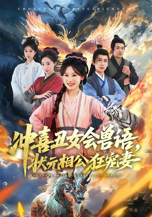 冲喜丑女会兽语，状元相公狂宠妻（70集）精彩短剧看不停