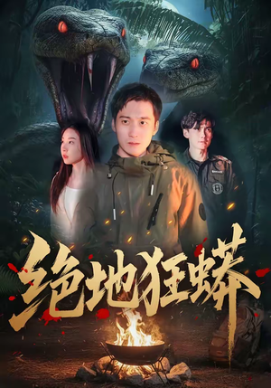 绝地狂蟒（50集）短剧在哪个平台