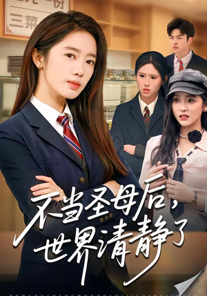 不当圣母后，世界清静了（55集）在线播放