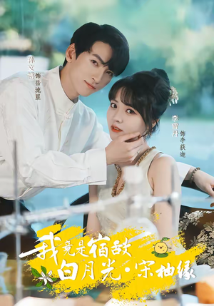 我竟是宿敌白月光宋柚缘(30集) 我竟是宿敌白月光宋柚缘(30集)免费观看完整版