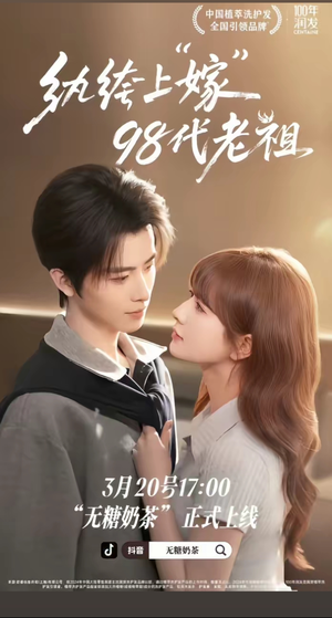 纨绔“上”嫁98代老祖（6集）热播短剧重燃