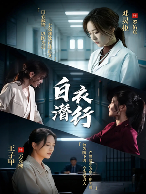 白衣潜行（77集）最热短剧推荐